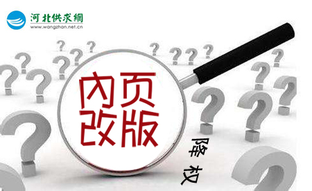 石家莊網(wǎng)站建設(shè)：網(wǎng)站內(nèi)頁改版降權(quán)？