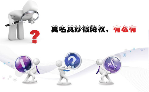 石家莊網(wǎng)站建設(shè)：莫名其妙被降權(quán)，有么有